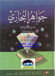 جواهر البخاري
