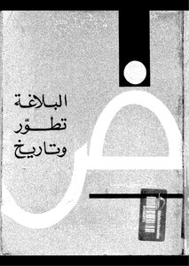 البلاغة تطور وتاريخ شوقى ضيف