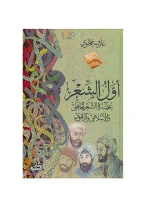أول الشعر عصارة الشعر الجاهلي والاسلامي والاموي