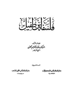 The Philosophy Of Ibn Al-tufail Abdel Halim Mahmoud