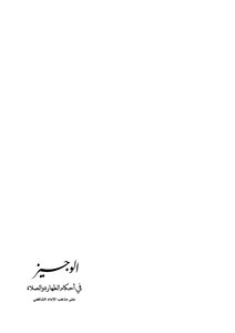The Brief In The Provisions Of Purity And Prayer