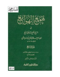 همع الهوامع في شرح جمع الجوامع
