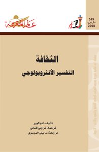 الثقافة .. التفسير الأنثروبولوجي آدم كوبر