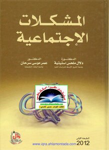 المشكلات الاجتماعية . دلال ملحس استيتية & عمر موسى سرحان