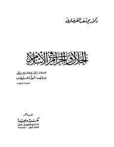What Is Permissible And What Is Forbidden In Islam - Yusuf Al-qaradawi