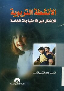 الأنشطة التربوية للاطفال ذوى الاحتياجات الخاصة