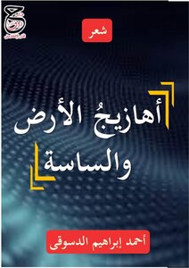 A Divan Of Classical Poetry: Songs Of The Earth And Politicians By Ahmed Ibrahim El-desouky
