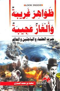 ظواهر غريبة وألغاز عجيبة - سعيد السناري