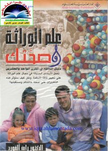 علم الوراثة و صحتك
