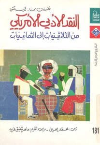 النقد الأدبي الأمريكي