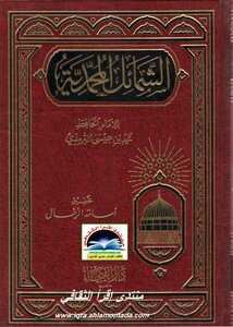Al-shama’il Al-muhammadiyah By Al-tirmidhi
