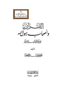 The Qur'an And The Companions Of The Messenger Of God - Peace Be Upon Him D. Ahmed Khalil Juma