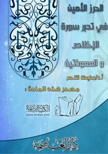 Al-harz Al-amin In Contemplating Surat Al-ikhlas And Al-ma'widhatayn