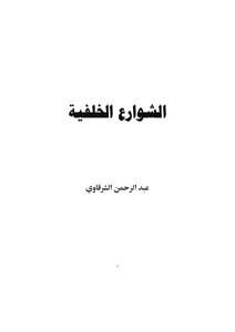 عبد الرحمن الشرقاوي الشوارع الخلفية