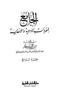 الجامع لمفردات الأدوية والأغدية - إبن البيطار