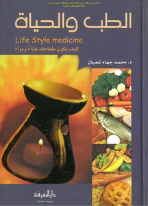 Medicine And Life How Is Your Food Food And Medicine - Dr. Mohamed Jihad Shaaban