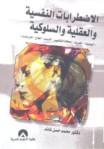 الاضرابات النفسية و العقلية و السلوكية (الوبائيات التعريف محاكات التشخيص الاسباب العلاج المال و المسار)
