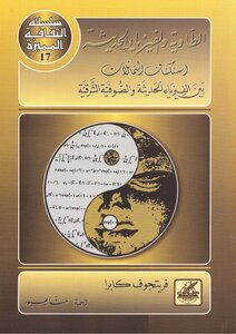 الطاوية والفيزياء الحديثة .. استكشا التماثلات بين الفيزياء الحديثة والصوفية الشرقية فريتجوف كابرا