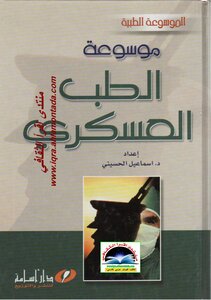 موسوعة الطب العسكري