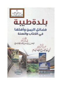 The Good City Of The Virtues Of Yemen And Its People - Faisal Al-hashidi