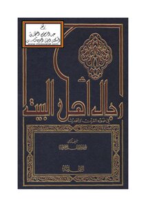 رجال اهل البيت في ضوء القران والحديث