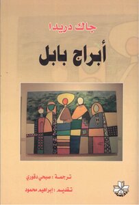 Babel Towers - Jacques Derrida