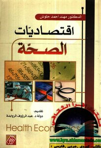 اقتصاديات الصحة