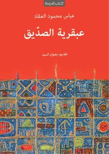 B 018 The Genius Of The Seddik - Abbas Mahmoud Al-akkad