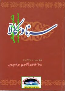 سه‌نا و سكاڵا