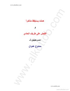 Mamdouh Adwan Hamlet Wakes Up Late And Kills Turaif