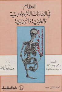 العظام في الدراسات الأنثروبولوجية و الطبية و الجنائية