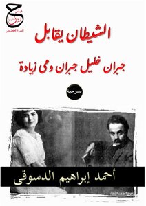 A Play Of Poetry - The Devil Meets Gibran Khalil Gibran And Mai Ziada - By Ahmed Ibrahim El-desouky