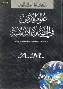 علوم الأرض فى الحضارة الإسلامية . زغلول النجار . مكتبة أبوالعيس
