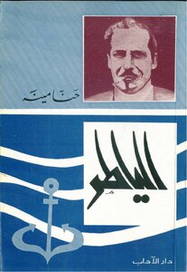 Hanna Mina Al Yater