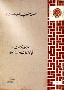 دور البيروقراطية في المجتمعات المعاصرة