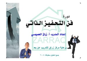 فن التحفيز الذاتي. زراق العصيمي