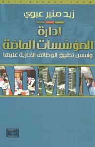إدارة المؤسسات العامة وأسس تطبيق الوظائف الإدارية عليها