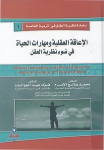 الإعاقة العقلية و مهارات الحياة في ضوء نظرية العقل