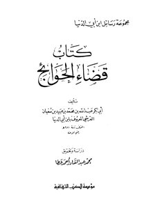 The Letters Of Ibn Abi Donya - Fulfilling One's Needs - Responding To The Call - Having Good Faith In God - The Machinations Of Satan