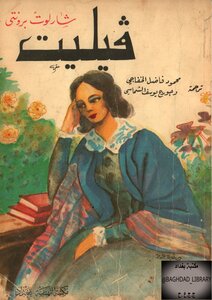 فيليت شارلوت برونتي