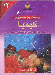 كیمیا 12