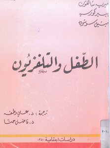 الطفل والتلفزيون