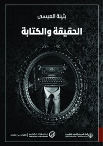 الحقيقة والكتابة بثينة العيسى
