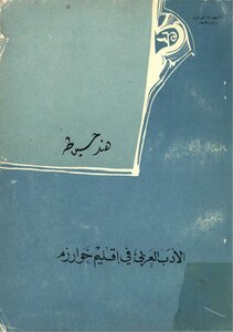 Arabic Literature In The Province Of Khwarazm (since The Arab Conquest (93 Ah) Until The Fall Of The Khwarizm State (628 Ah)) Hind Hussein Taha