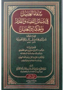 شفاء العليل ابن القيم الأجزاء الثلاثة