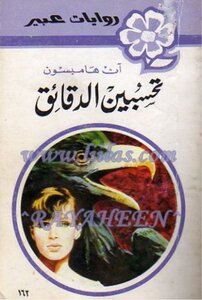 Tasbeen Minutes - Abeer's Novels