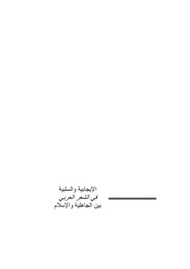 الإيجابية والسلبية في الشعر العربي – د علي الشعيبي