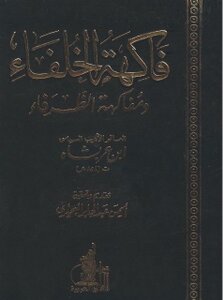 فاكهة الخلفاء و مفاكهة الظرفاء إبن عربشاه