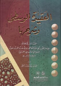 العقيدة الوسطى وشرحها للإمام أبو عبد الله محمد بن يوسف السنوسي التلمساني