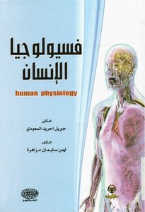 فيسيولوجيا الإنسان